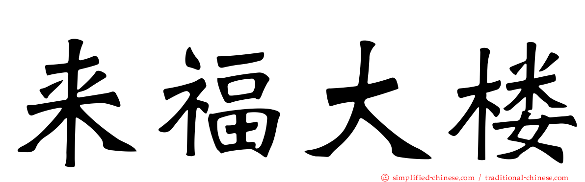 来福大楼