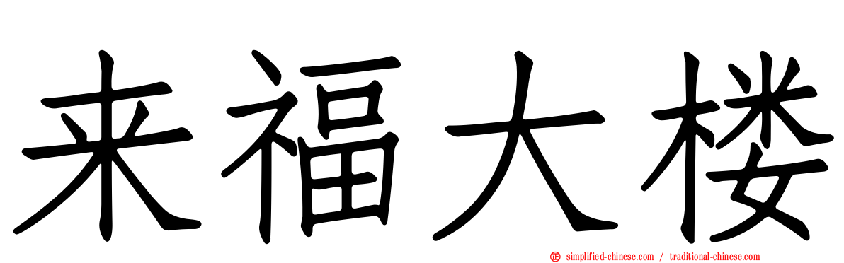 来福大楼