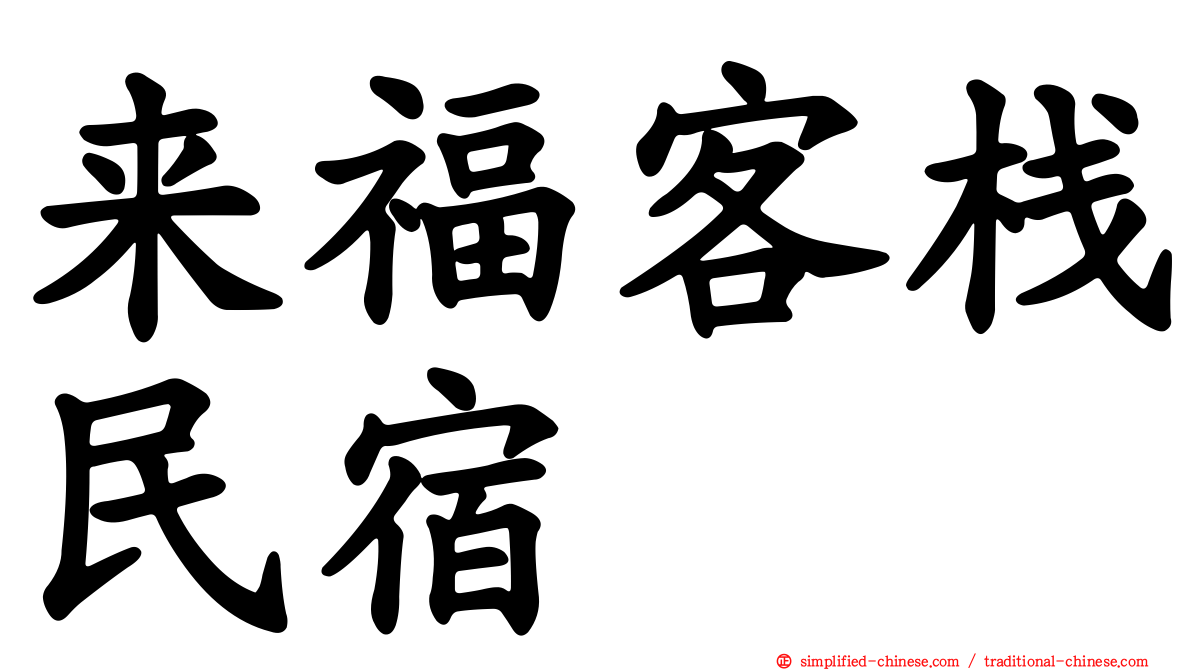 来福客栈民宿