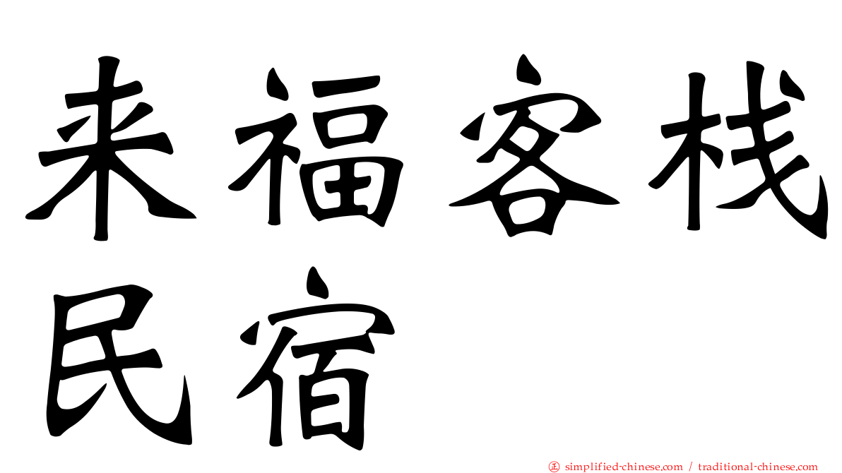 来福客栈民宿