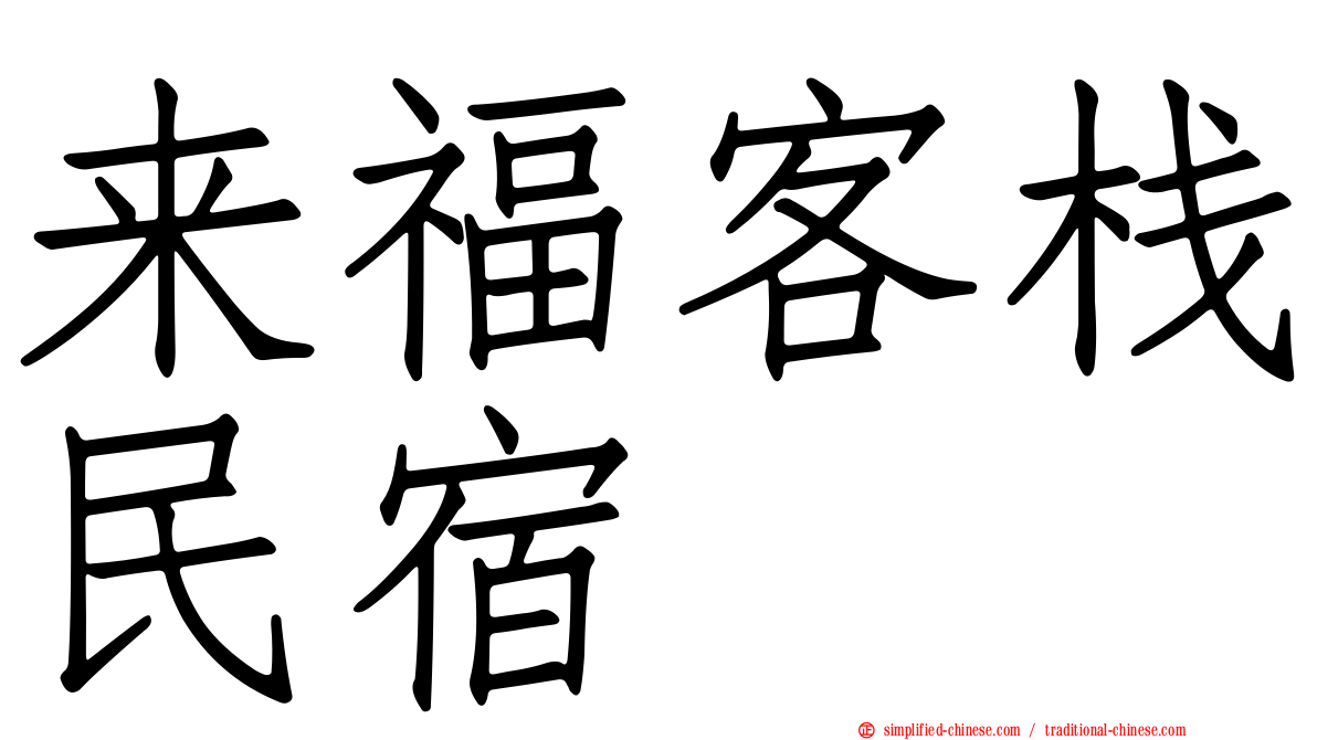 来福客栈民宿