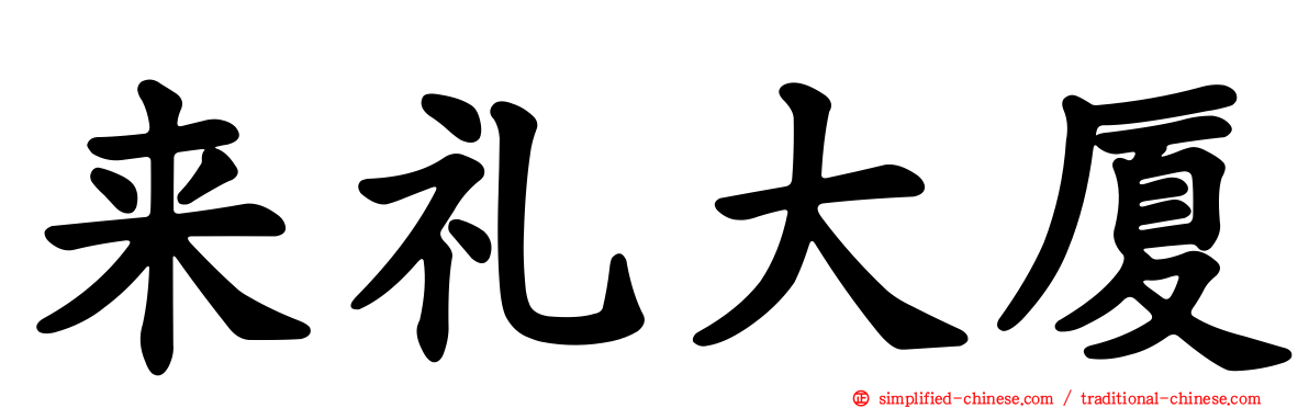 来礼大厦