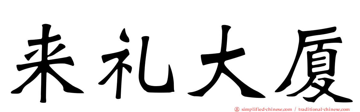 来礼大厦