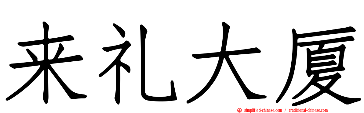 来礼大厦