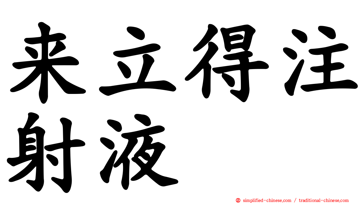 来立得注射液