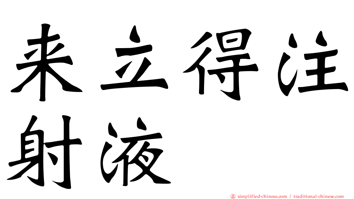 来立得注射液