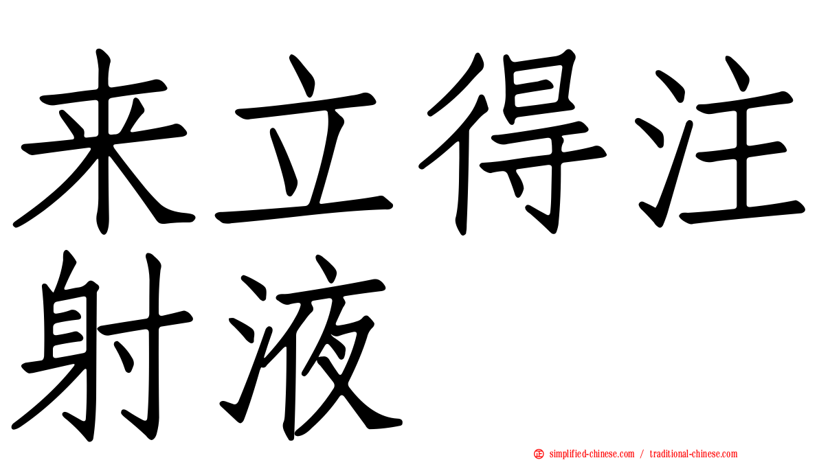 来立得注射液