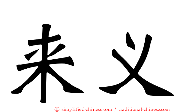 来义