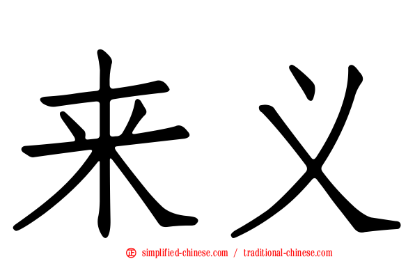 来义