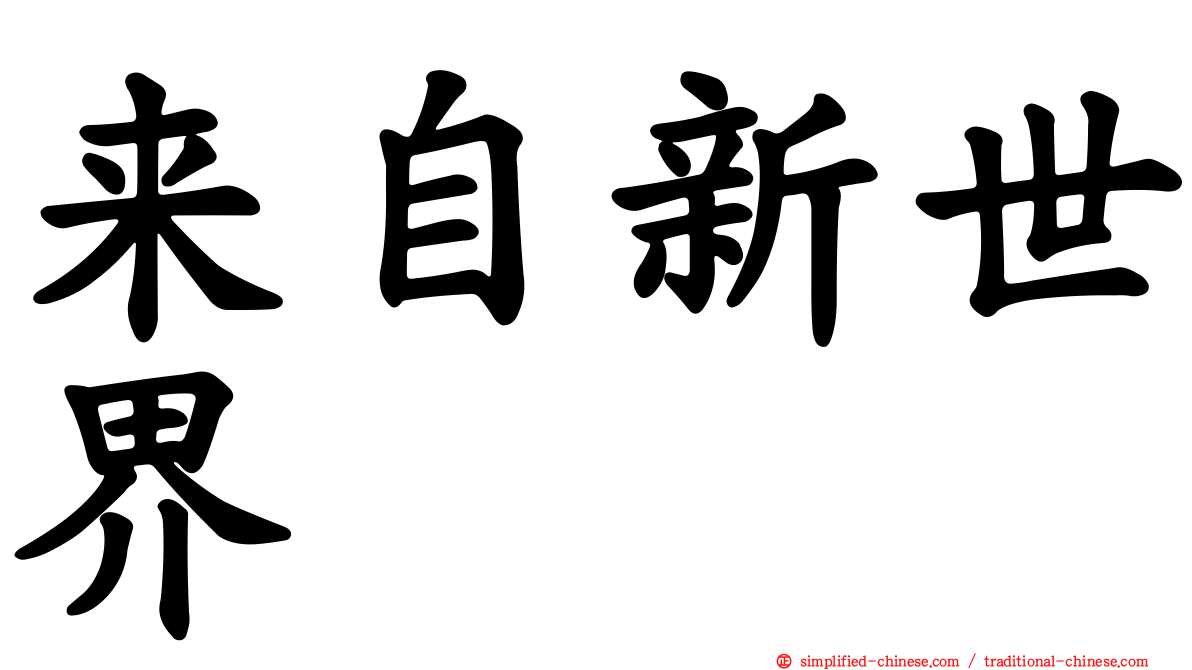 来自新世界