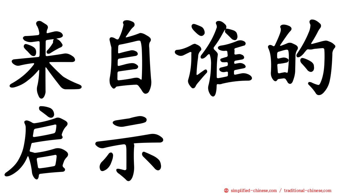 来自谁的启示
