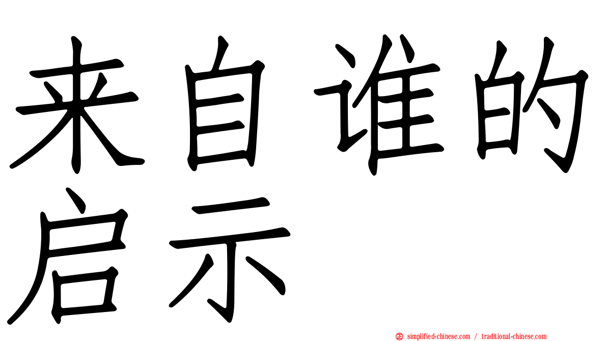 来自谁的启示