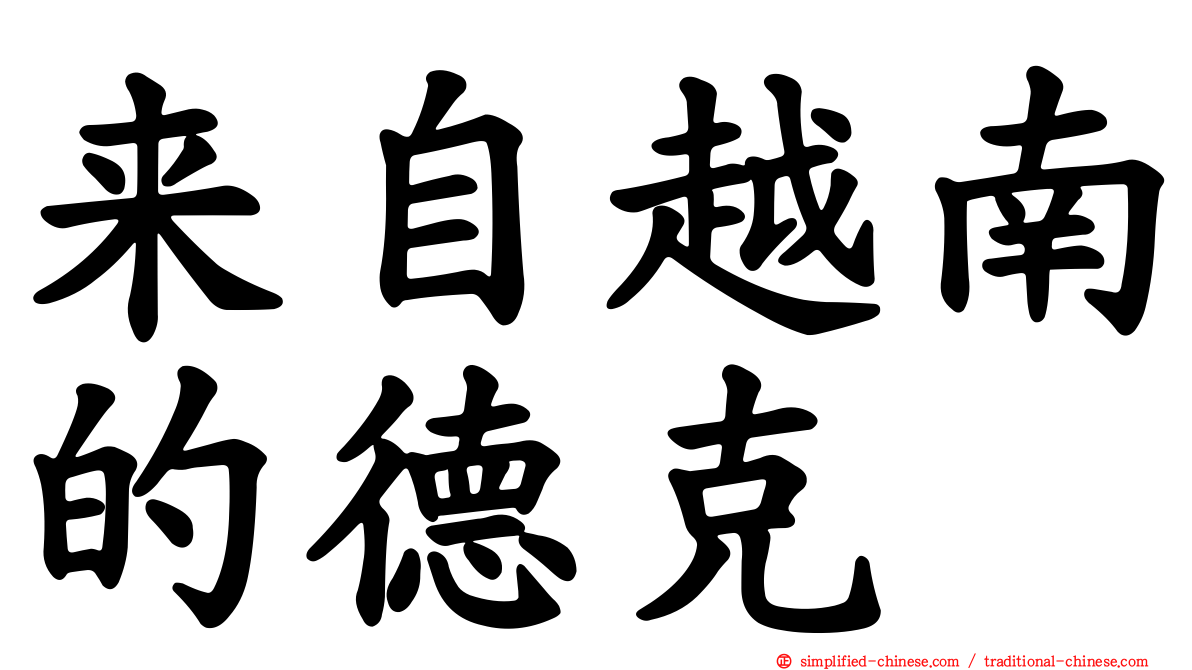 来自越南的德克