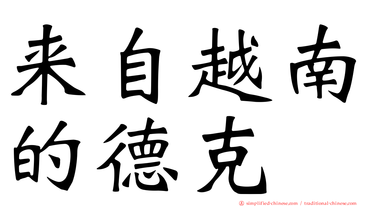 来自越南的德克