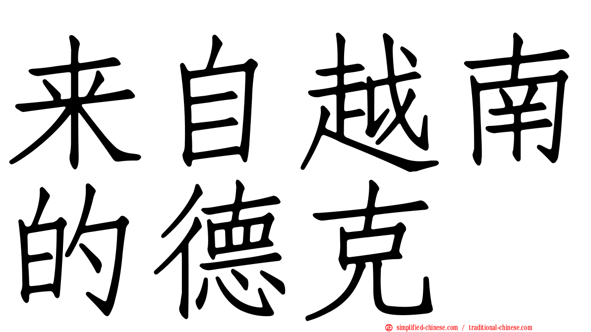 来自越南的德克