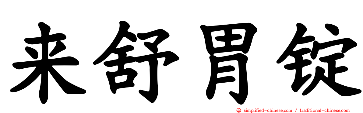来舒胃锭