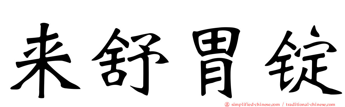 来舒胃锭