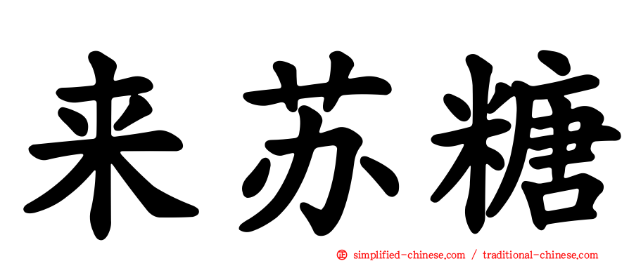 来苏糖
