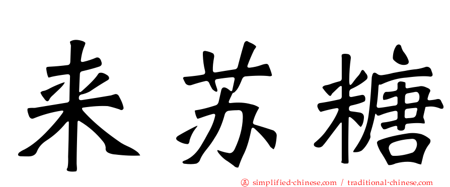 来苏糖