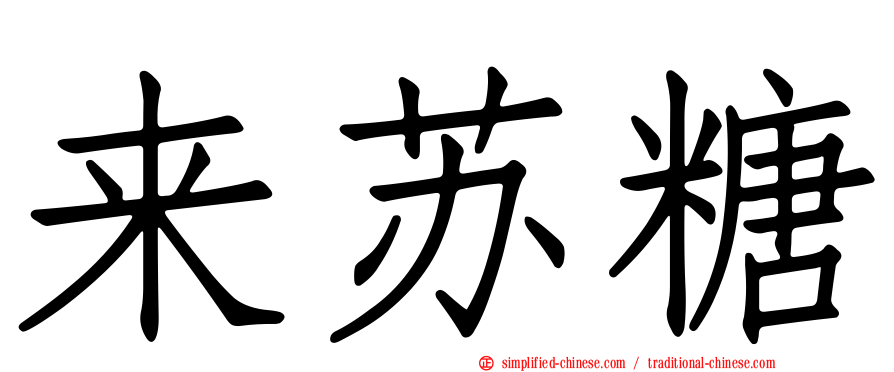 来苏糖