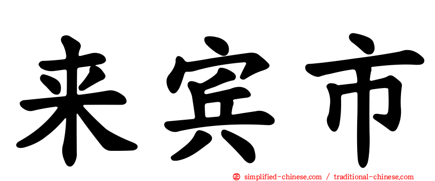 来宾市