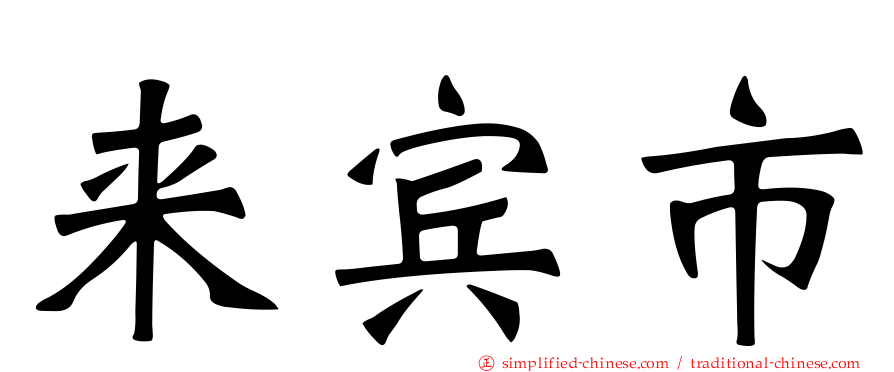 来宾市