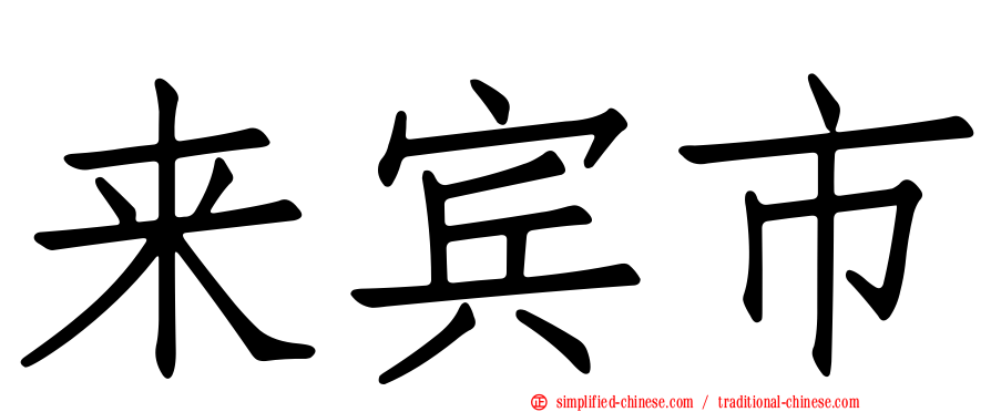 来宾市