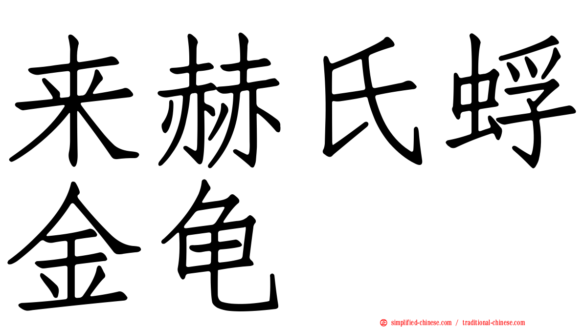 来赫氏蜉金龟