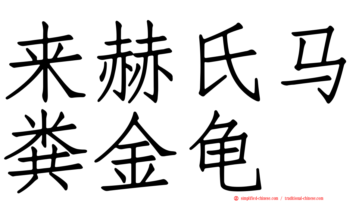 来赫氏马粪金龟