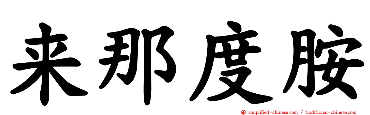 来那度胺