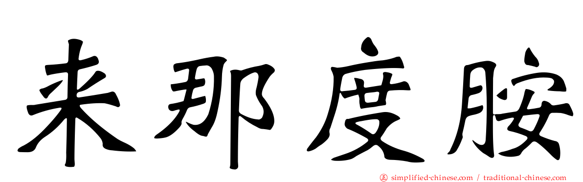 来那度胺