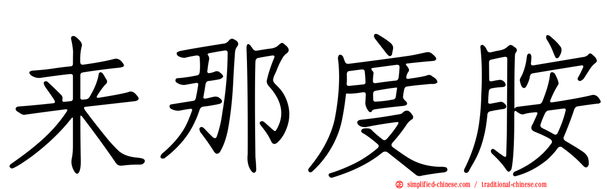来那度胺