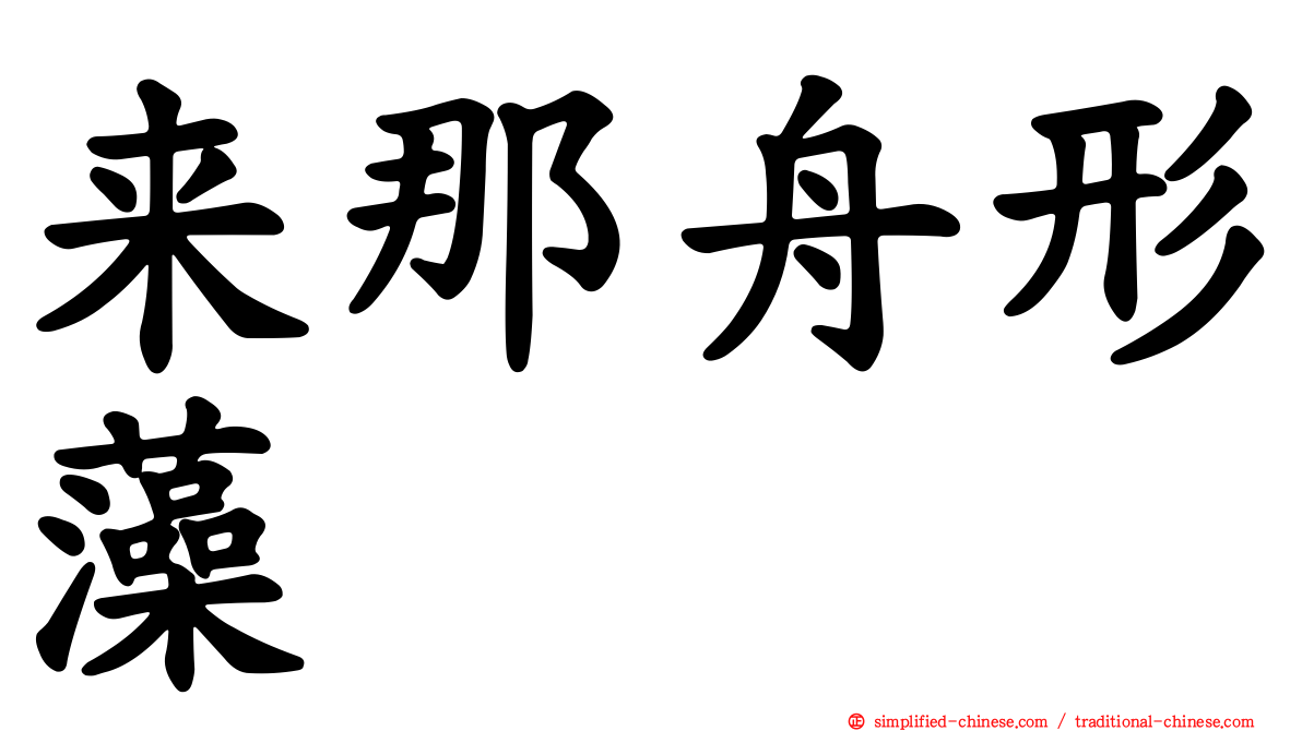 来那舟形藻