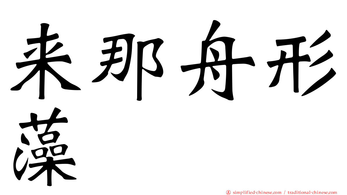 来那舟形藻