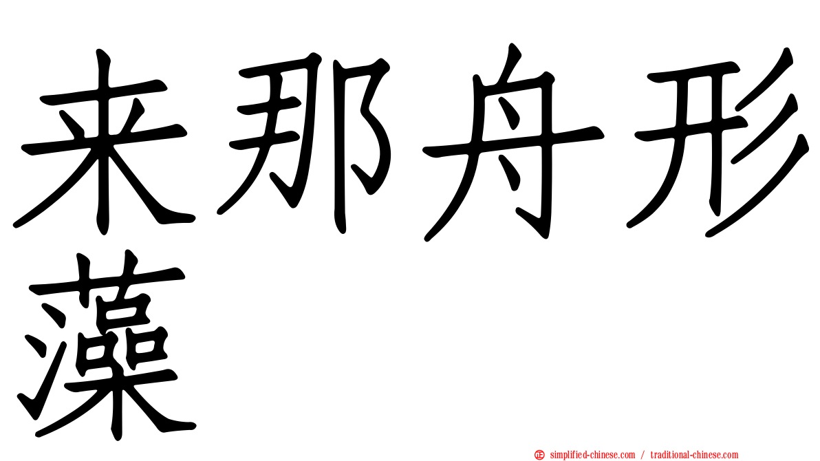 来那舟形藻