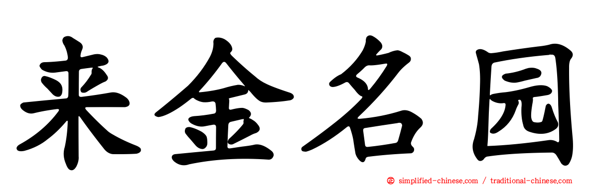 来金名园