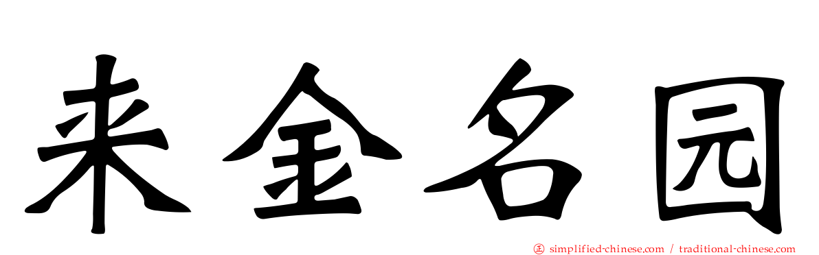 来金名园
