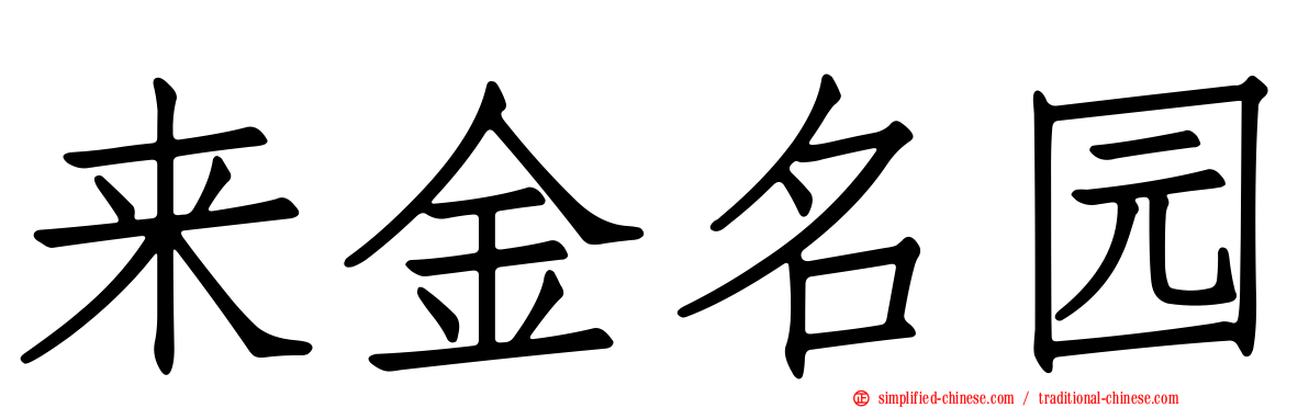来金名园