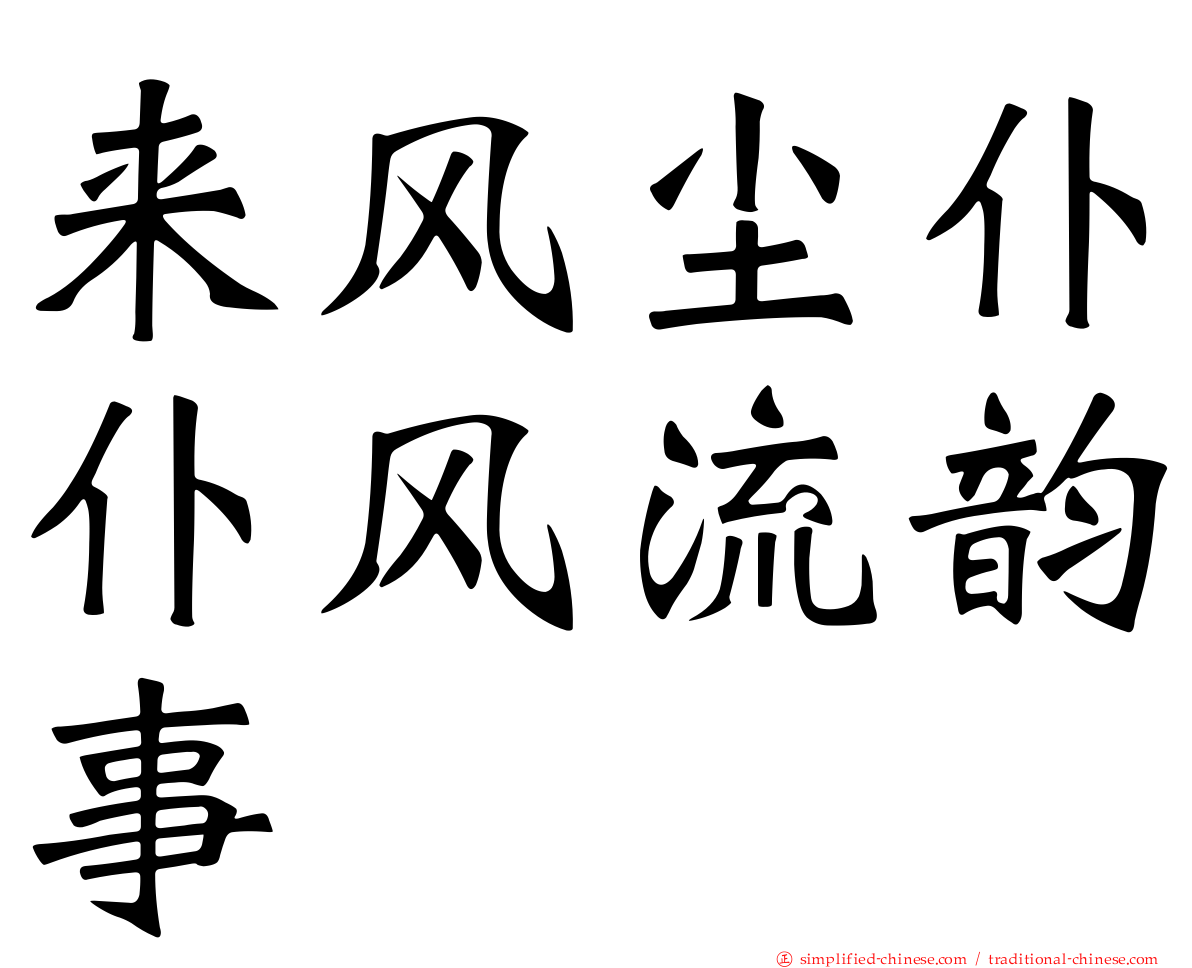 来风尘仆仆风流韵事