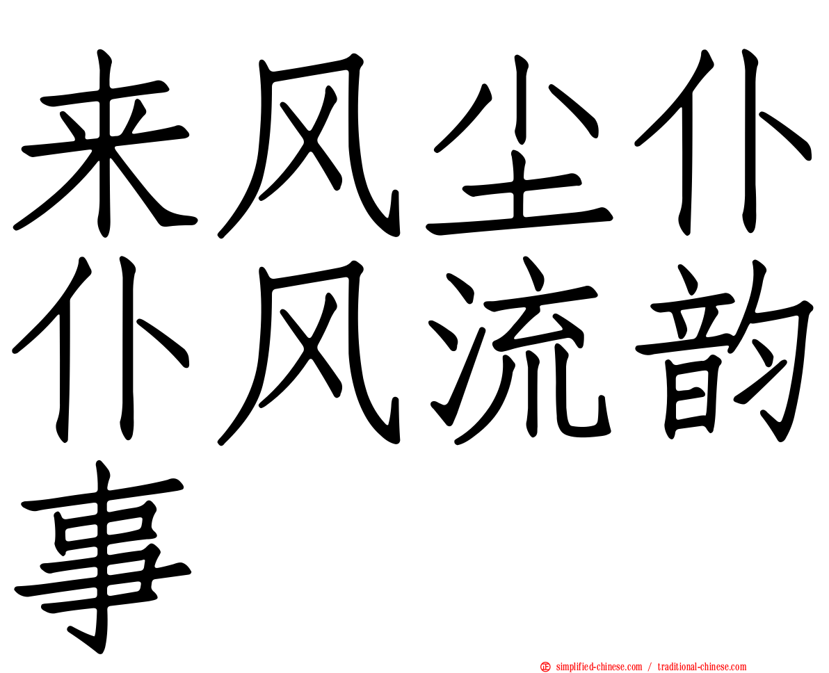 来风尘仆仆风流韵事