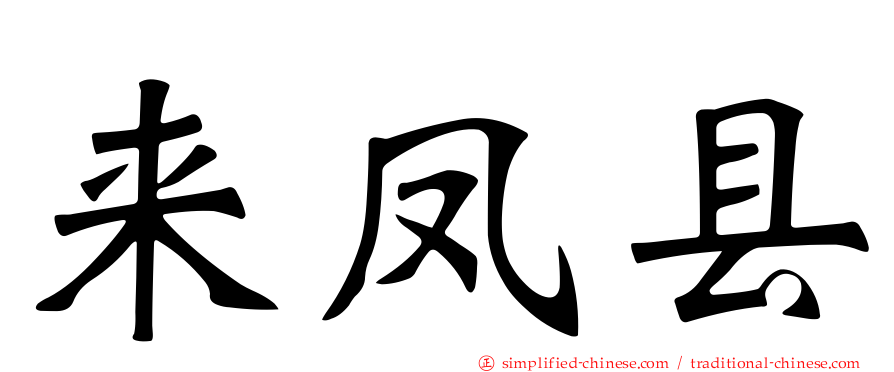 来凤县
