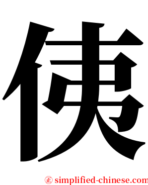侇 serif font