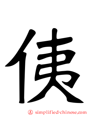 侇