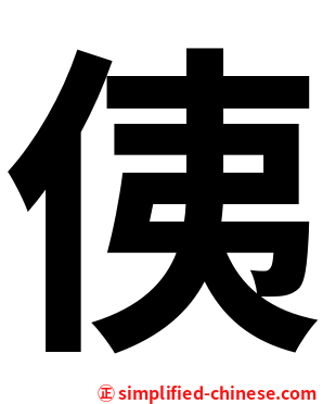 侇