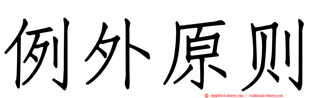 例外原则