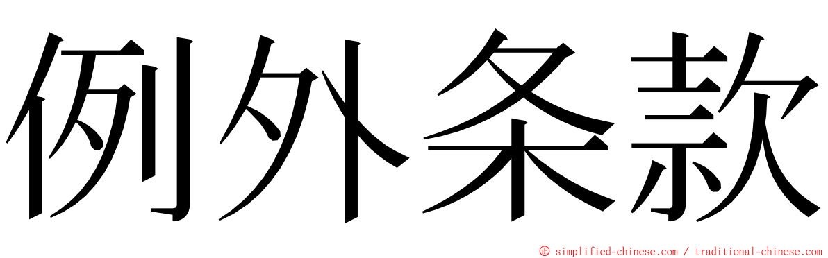 例外条款 ming font