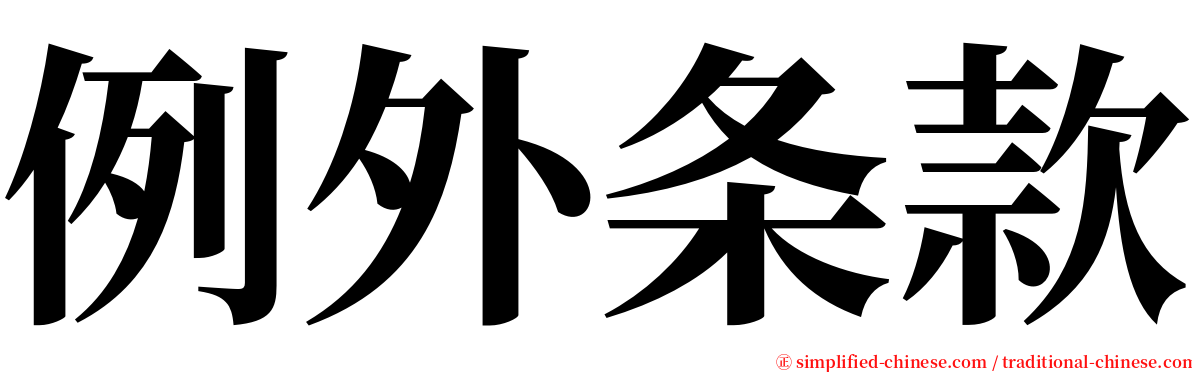 例外条款 serif font
