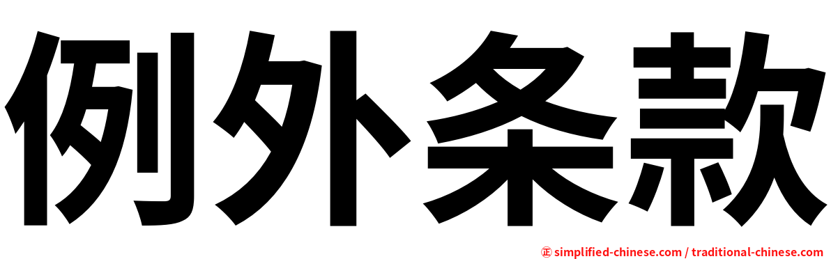 例外条款