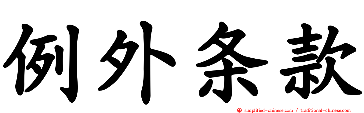 例外条款
