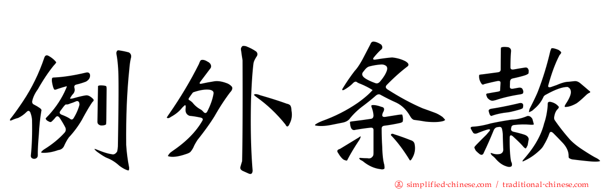例外条款